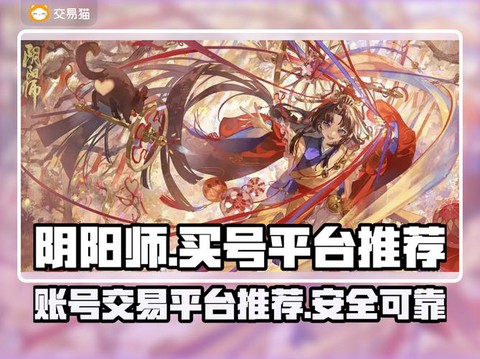 买阴阳师账号怎么安全[图1]