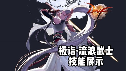 dnf流浪武士怎么样