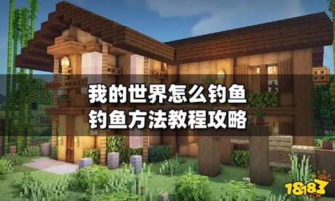 我的世界里怎么钓鱼[图1]