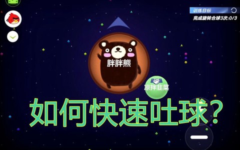 球球大作战中吐怎么弄[图1]