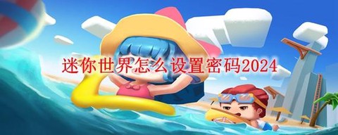 迷你世界怎么更改密码[图2]