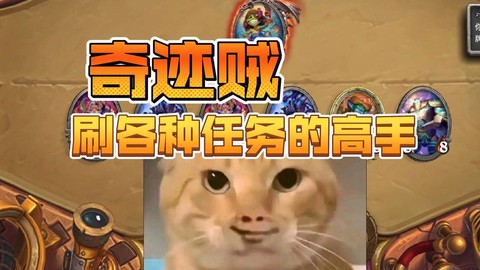 炉石传说奇迹贼怎么玩