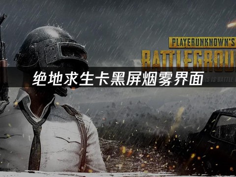 玩绝地求生卡怎么办[图2]
