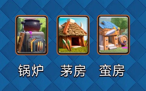 皇室战争小屋流怎么打[图1]