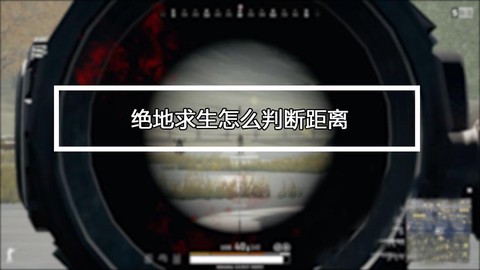 绝地求生怎么知道距离[图1]