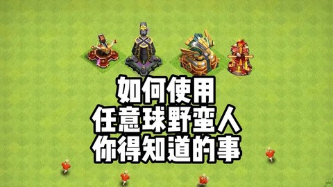 部落冲突怎么防守巨人