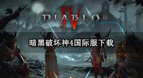 暗黑破坏神怎么下载[图2]