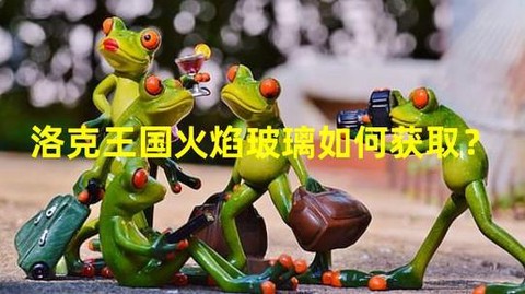 洛克王国怎么得火焰玻璃