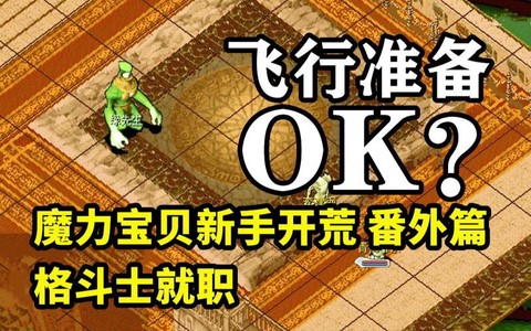 魔力宝贝格斗怎么就职[图2]