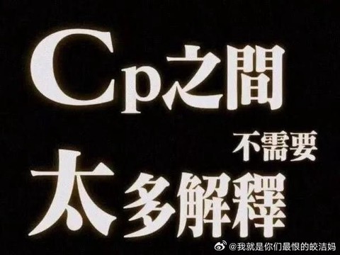 狼人杀为什么处cp
