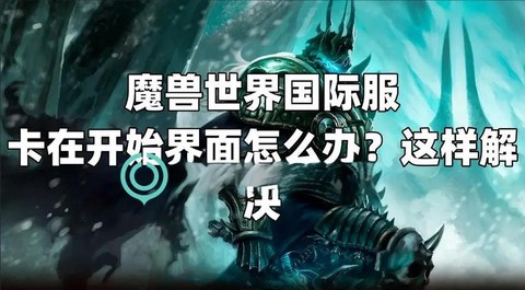 笔记本玩魔兽卡怎么办[图1]