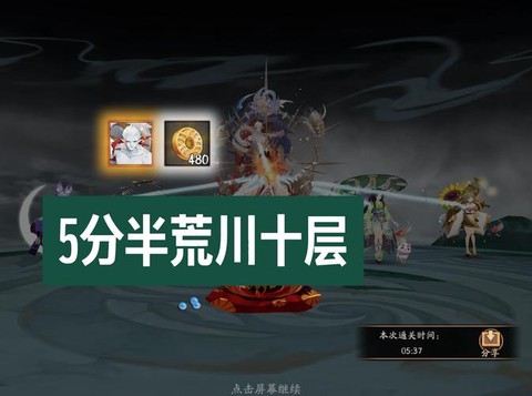 阴阳师荒川10怎么过[图1]