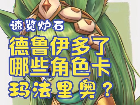 炉石传说德鲁伊叫什么