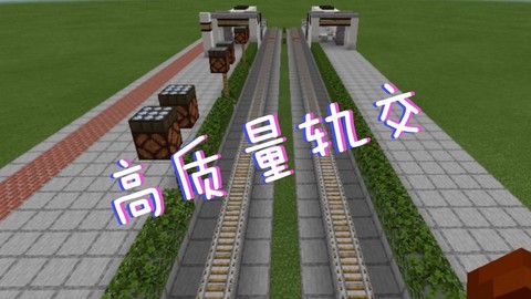 我的世界中铁轨怎么用[图2]
