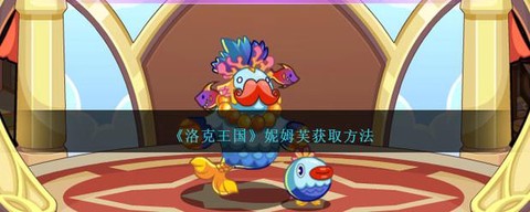 洛克王国妮姆芙怎么打[图1]