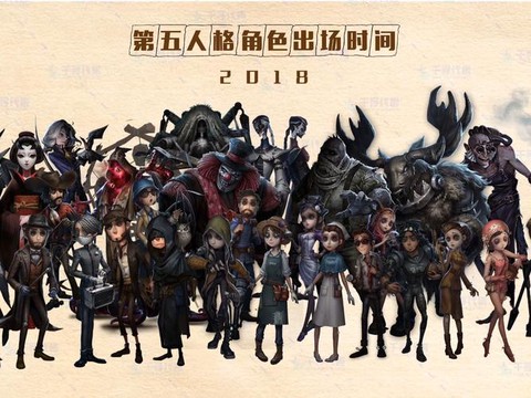 第五人格什么时候出的[图1]