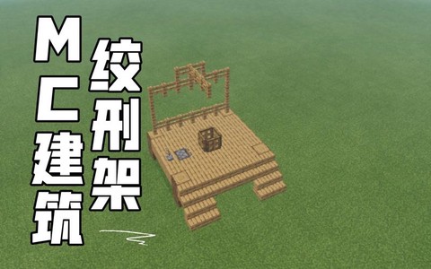 我的世界绞刑台怎么做[图1]