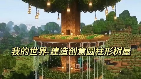 我的世界圆柱体怎么做[图2]