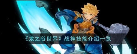 龙之谷战神转什么好