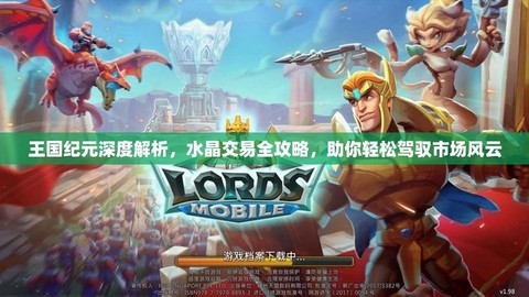 王国纪元如何交易水晶[图2]