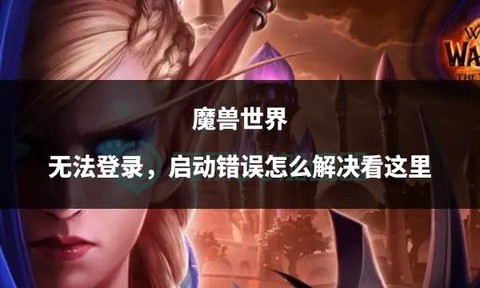 魔兽世界怎么登录不了[图1]