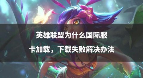 英雄联盟加载慢什么原因[图1]