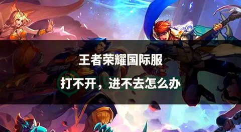 王者荣耀怎么打不开[图2]