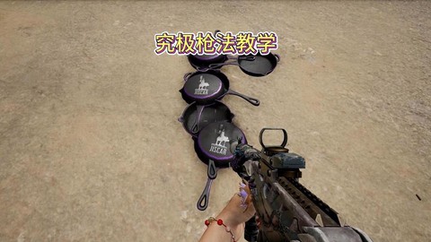 绝地求生怎么练枪法快[图1]