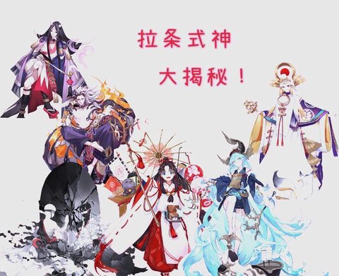 阴阳师拉条是什么意思