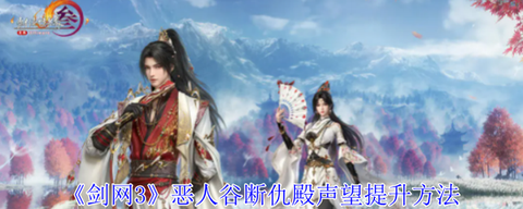 剑网3声望有什么用[图2]