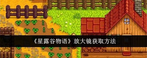 星露谷物语如何放大