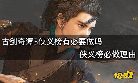 古剑奇谭侠义榜怎么开启[图1]