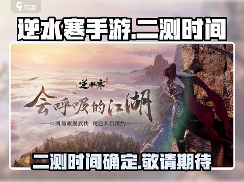 逆水寒什么时候测试