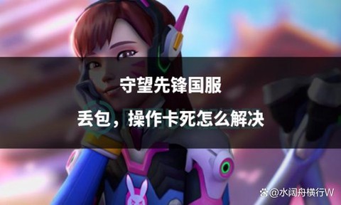 守望先锋丢包怎么看[图1]