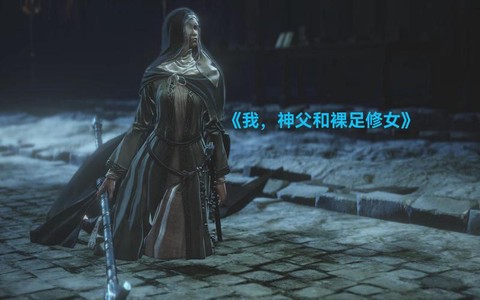 黑暗之魂3修女魂换什么