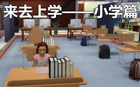 模拟人生4怎么上小学[图1]