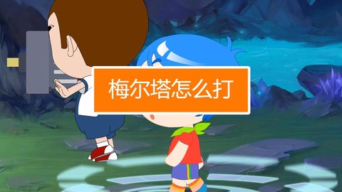 dnf梅尔塔怎么打