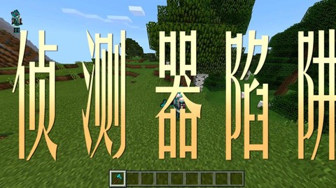 我的世界侦测器怎么用