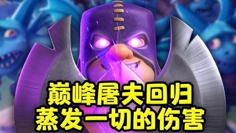 皇室战争屠夫怎么解