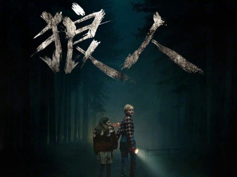 狼人杀游戏电影叫什么