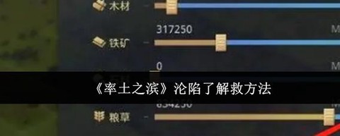 率土之滨沦陷后怎么办
