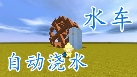 迷你世界怎么做水车[图1]