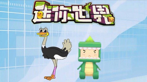 迷你世界怎么坐上鸵鸟