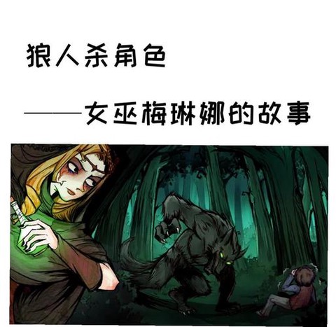 狼人杀女巫跳什么意思[图2]