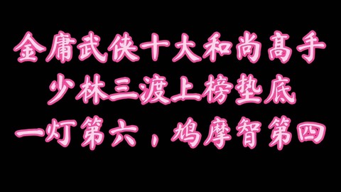 金庸群侠传少林怎么[图1]