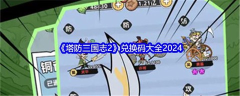 塔防三国志cdkey怎么领取[图1]