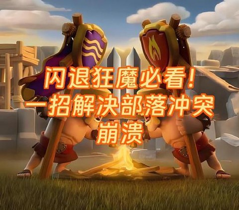 玩部落冲突为什么闪退[图1]