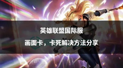 玩英雄联盟卡了怎么办[图2]