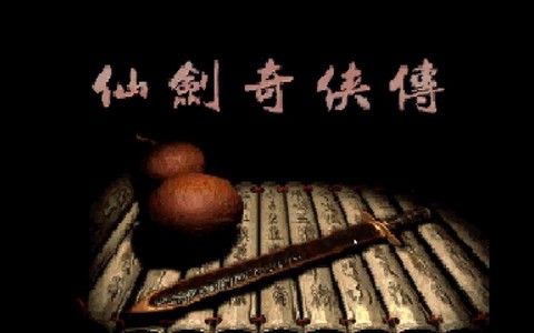 仙剑奇侠传1怎么端菜[图2]