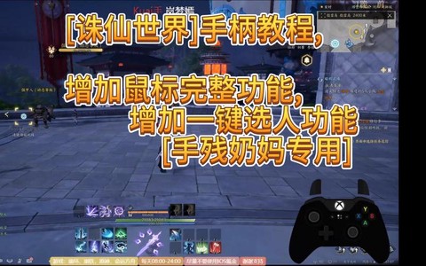 诛仙手游怎么连接手柄[图2]